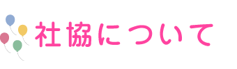 社協について