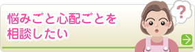 悩みごと心配ごとを相談したい