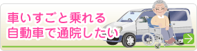 車いすごと乗れる自動車で通院したい