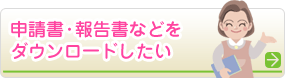 申請書・報告書などをダウンロードしたい