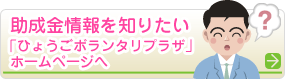 助成金情報を知りたい