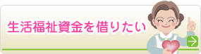 生活福祉資金を借りたい