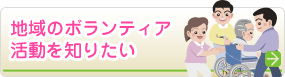 地域のボランティア活動を知りたい