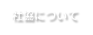 社協について