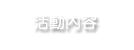 活動内容