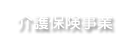 介護保険事業