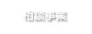 相談事業