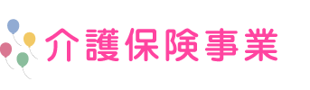 介護保険事業