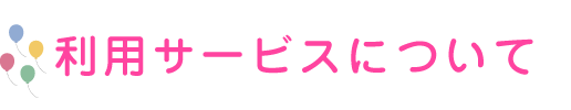 利用サービスについて