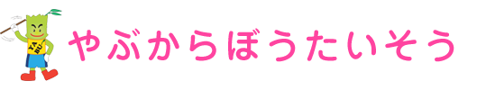 やぶからぼうたいそう