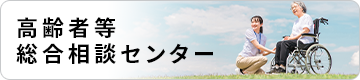 高齢者等総合相談センター 