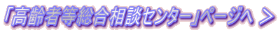 「高齢者等総合相談センター」ページへ ＞