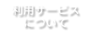 利用サービスについて